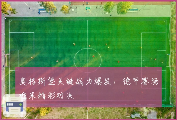 奥格斯堡关键战力爆发，德甲赛场迎来精彩对决