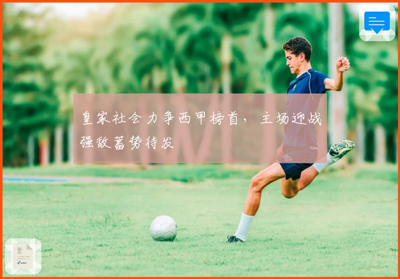 皇家社会力争西甲榜首，主场迎战强敌蓄势待发