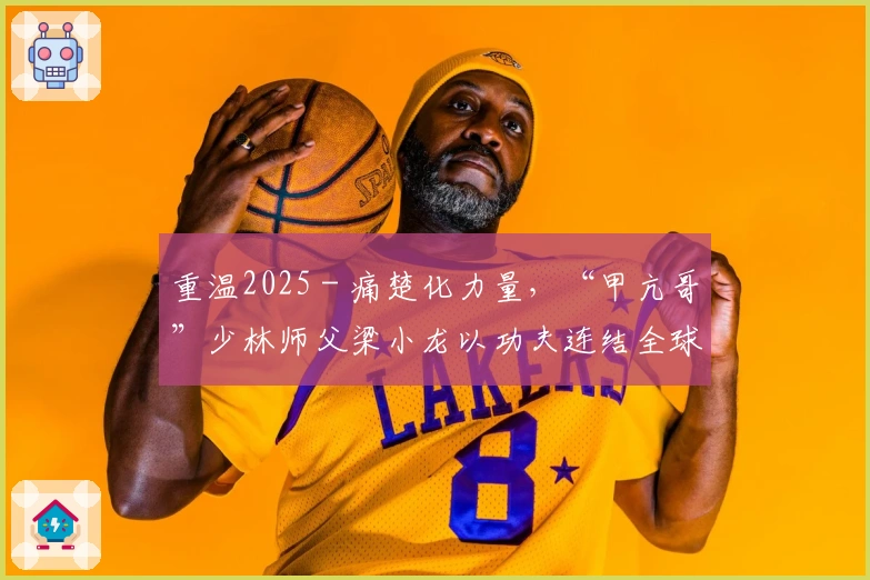 重温2025 - 痛楚化力量，“甲亢哥”少林师父梁小龙以功夫连结全球