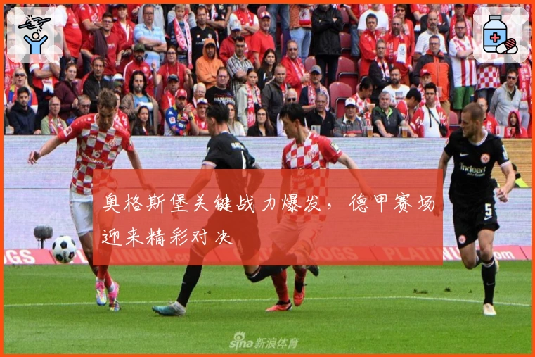 奥格斯堡关键战力爆发，德甲赛场迎来精彩对决