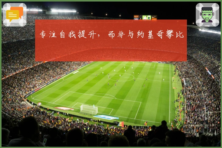 专注自我提升，而非与约基奇攀比
