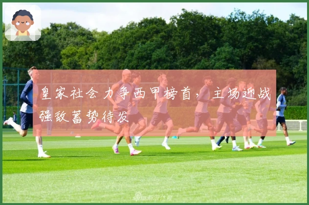 皇家社会力争西甲榜首，主场迎战强敌蓄势待发