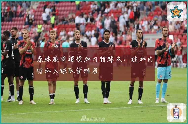 森林狼将退役加内特球衣，迎加内特加入球队管理层