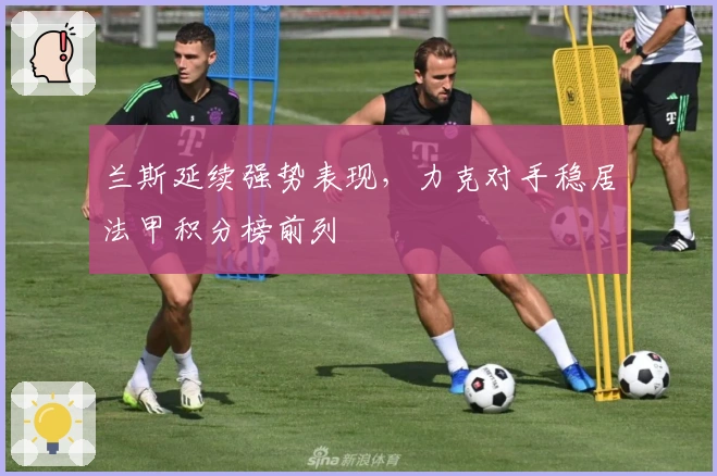 兰斯延续强势表现，力克对手稳居法甲积分榜前列