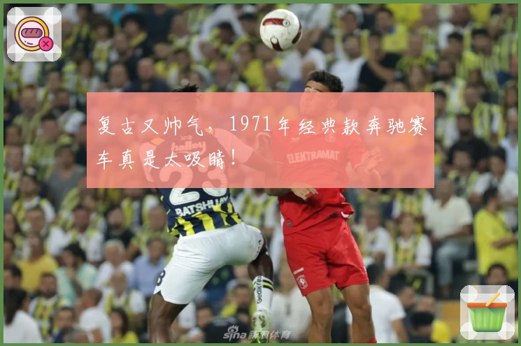 复古又帅气，1971年经典款奔驰赛车真是太吸睛！