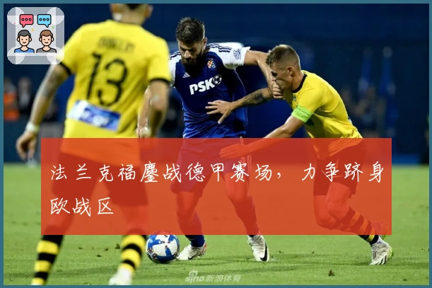法兰克福鏖战德甲赛场，力争跻身欧战区