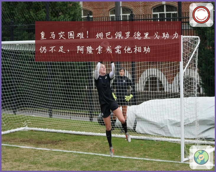 皇马突围难！姆巴佩罗德里戈助力仍不足，阿隆索或需他相助