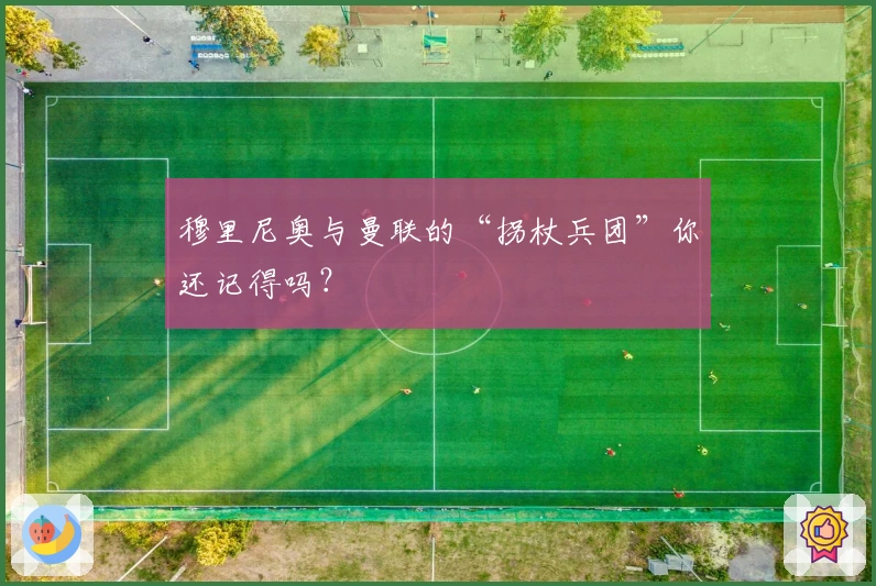 穆里尼奥与曼联的“拐杖兵团”你还记得吗？