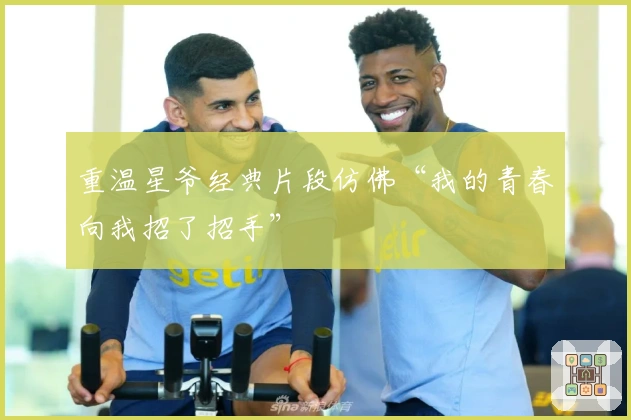 重温星爷经典片段仿佛“我的青春向我招了招手”