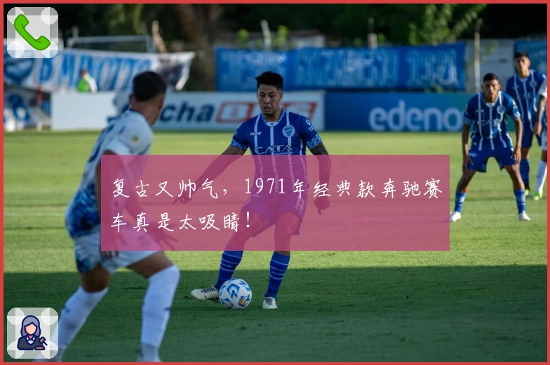 复古又帅气，1971年经典款奔驰赛车真是太吸睛！