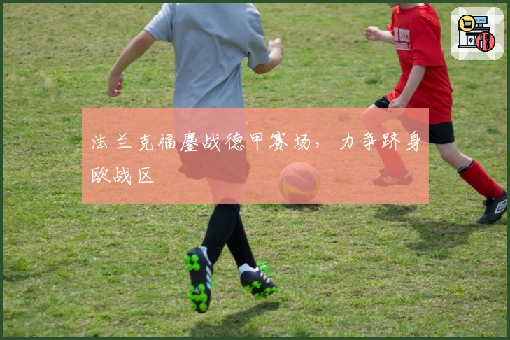 法兰克福鏖战德甲赛场，力争跻身欧战区