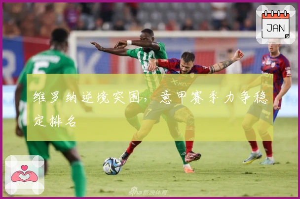 维罗纳逆境突围，意甲赛季力争稳定排名